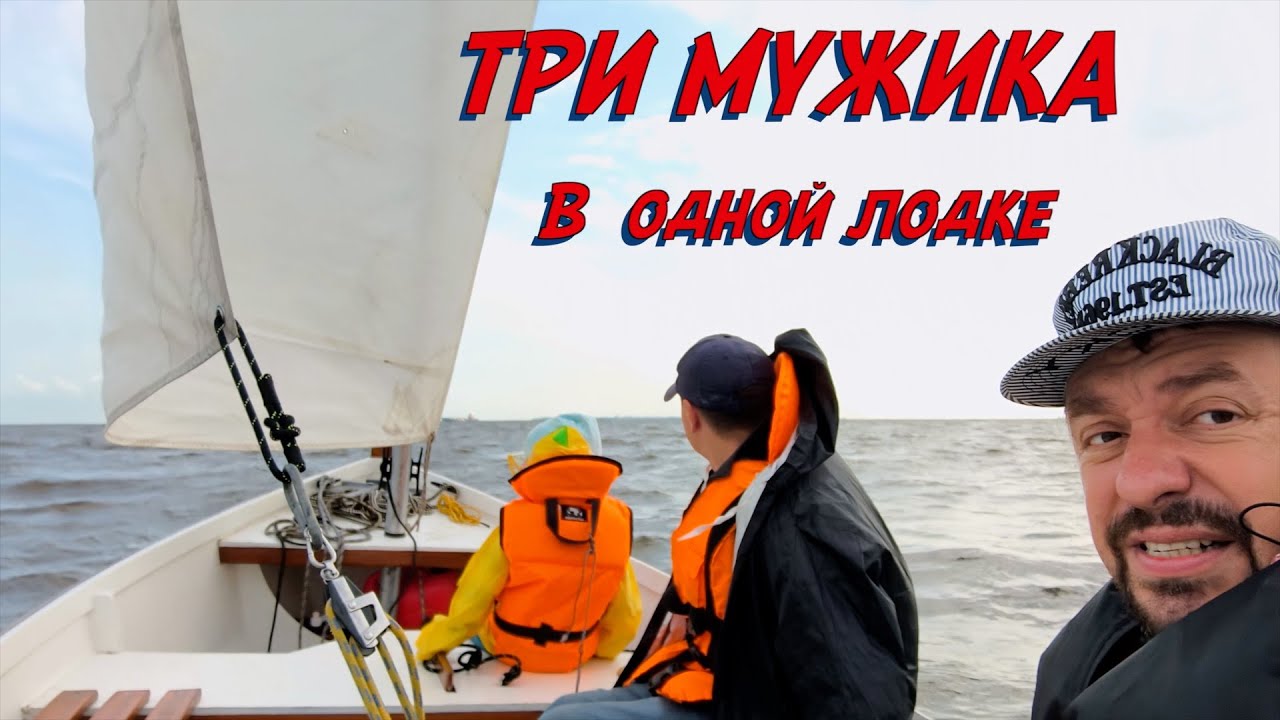 Первая рыбалка с сыном в Финском заливе, поменяли автодома на швертбот!