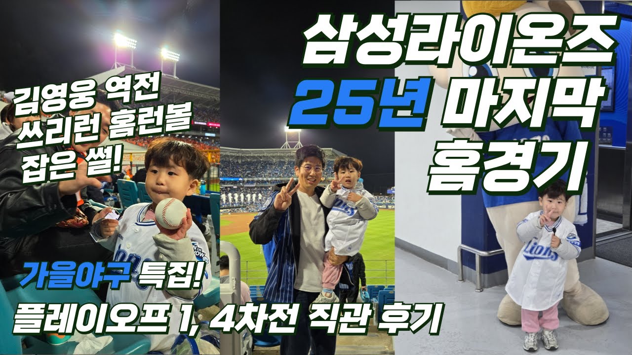 김영웅선수 역전 쓰리런 홈런볼 잡은 썰 (삼성라이온즈 가을야구 플레이오프 1, 4차전 직관 브이로그)