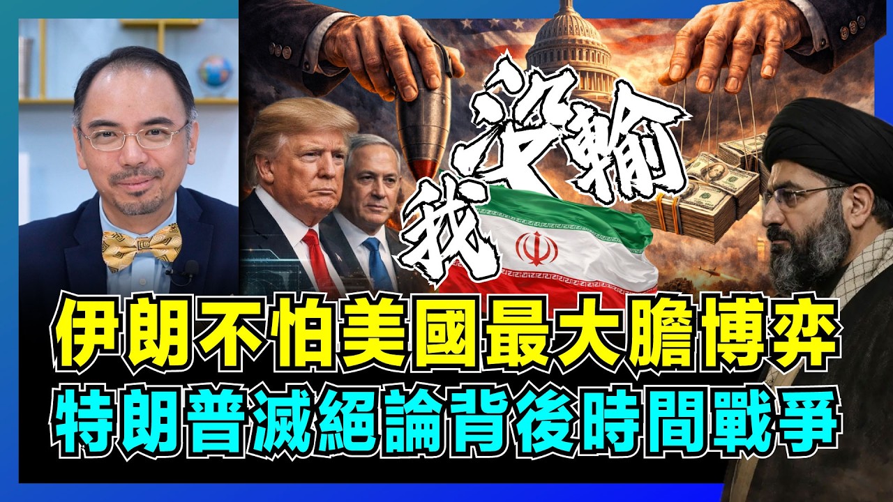 伊朗不怕美國最大膽博弈，特朗普滅絕論背後時間戰爭！｜伊朗10點要求暗藏經濟暗戰，美軍爭奪濃縮鈾權利，誰能撐得更久決定勝負？【屈機小世界 EP234】