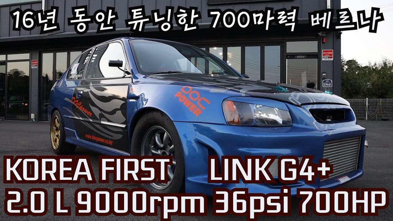 DOC Power 700 마력 베르나 1부  Korea first Hyundai VERNA 2.0 L + 9000rpm + 36psi +700HP