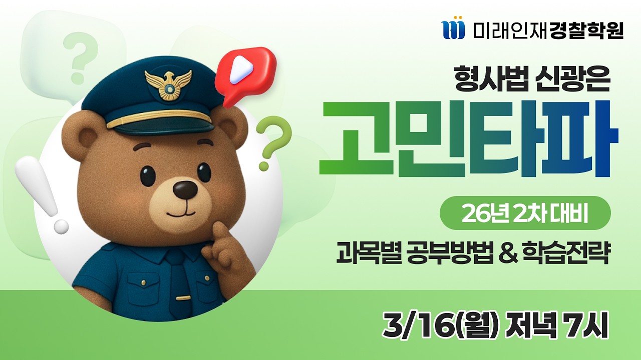 3/16(월) 오후 7시 15분｜신광은 교수님의 26년 1차 형사법 시험 분석과 실시간 고민타파! [미래인재경찰학원]