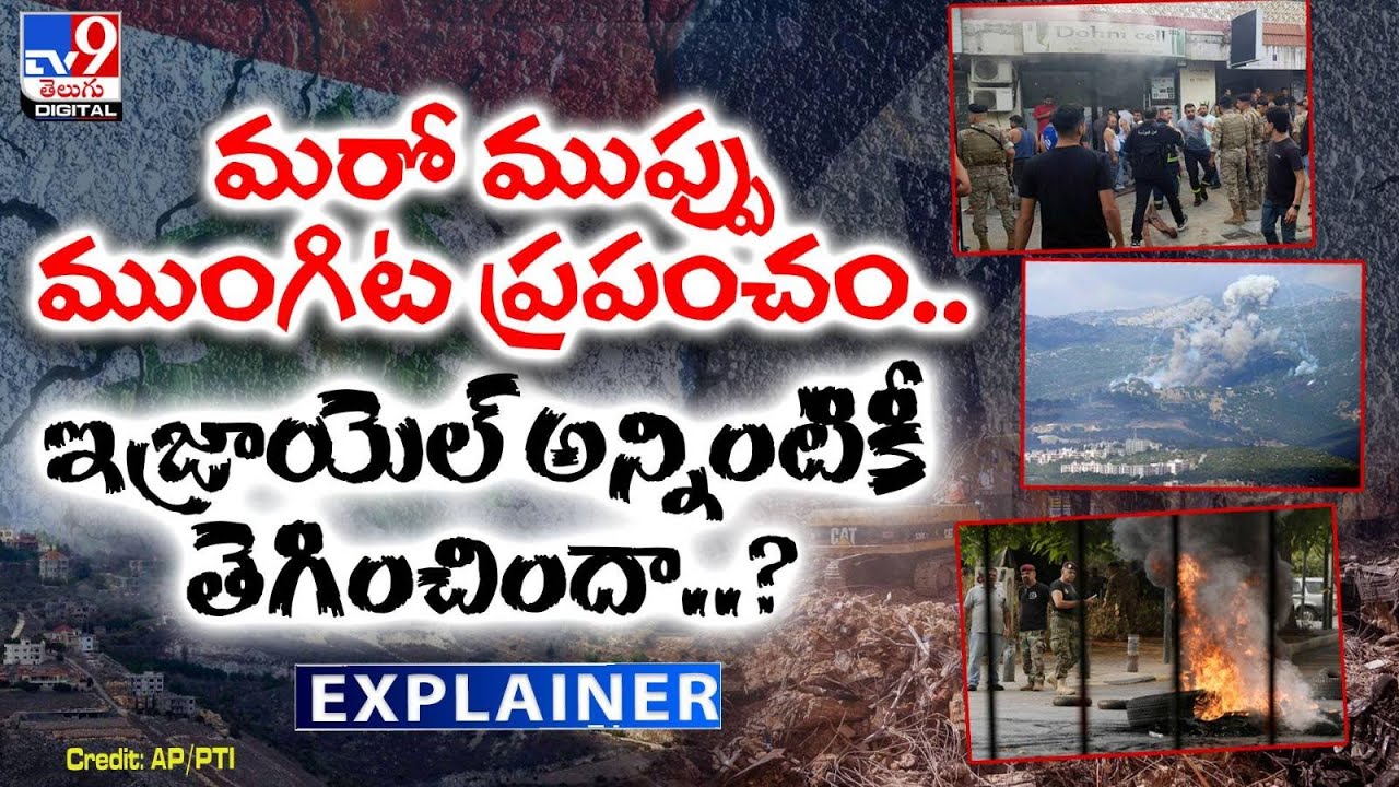 Explainer : మరో ముప్పు ముంగిట ప్రపంచం..ఇజ్రాయెల్ అన్నింటికీ తెగించిందా..? | Israel Vs Lebanon - TV9