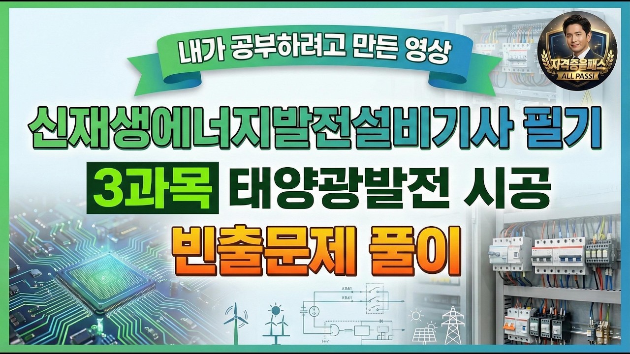내가 보려고 만든 영상. 신재생에너지발전설비기사 필기 3과목 태양광발전 시공, 빈출문제 85선 총정리, 반복학습용 #신재생에너지기사 #태양광발전시공 #기사자격증