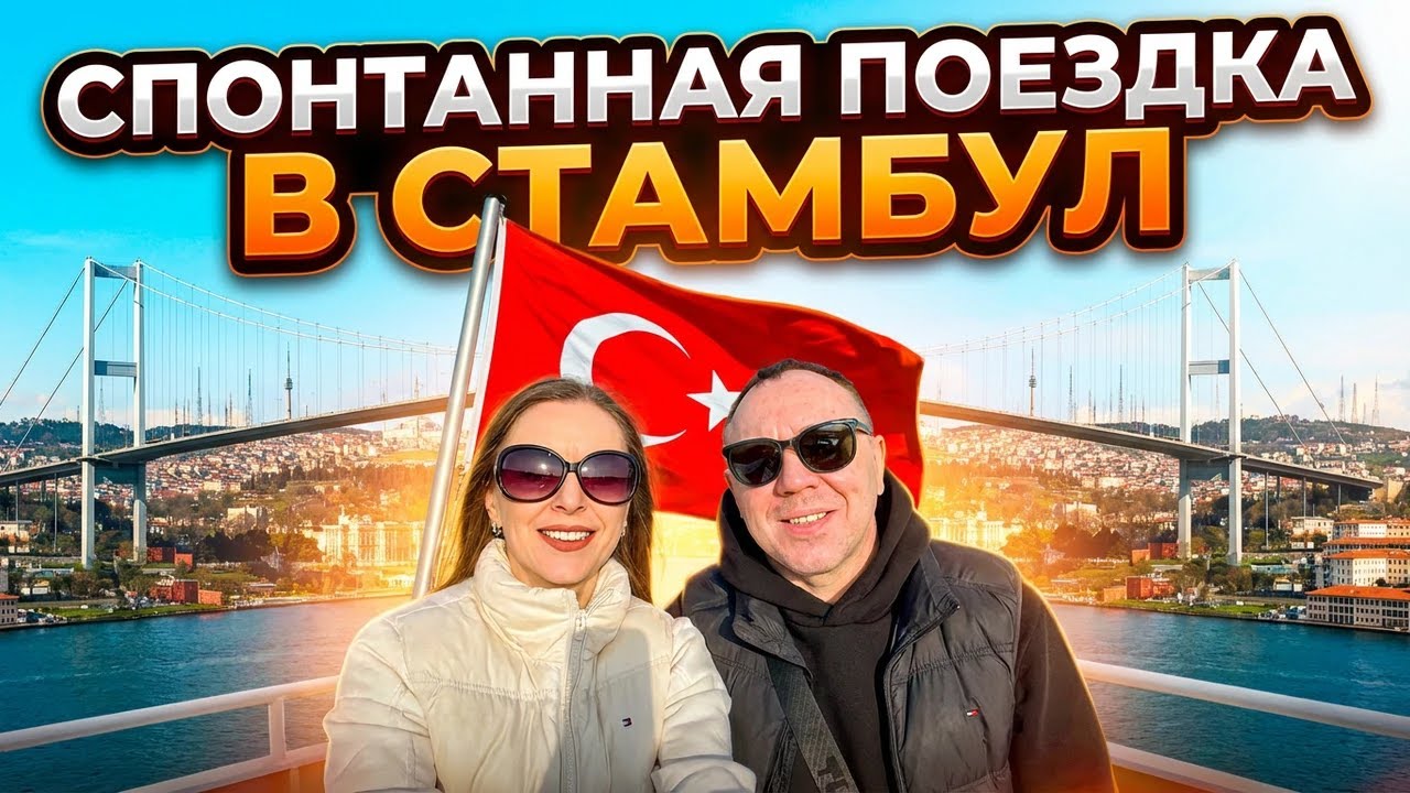 CПОНТАННАЯ ПОЕЗДКА В СТАМБУЛ