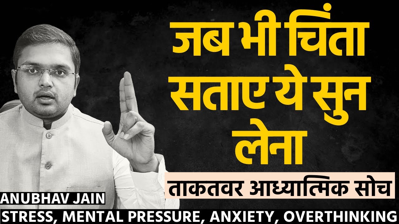 जब भी चिंता सताए ये सुन लेना | MENTAL PRESSURE, STRESS, WORRYING, OVERTHINKING ताकतवर आध्यात्मिक सोच