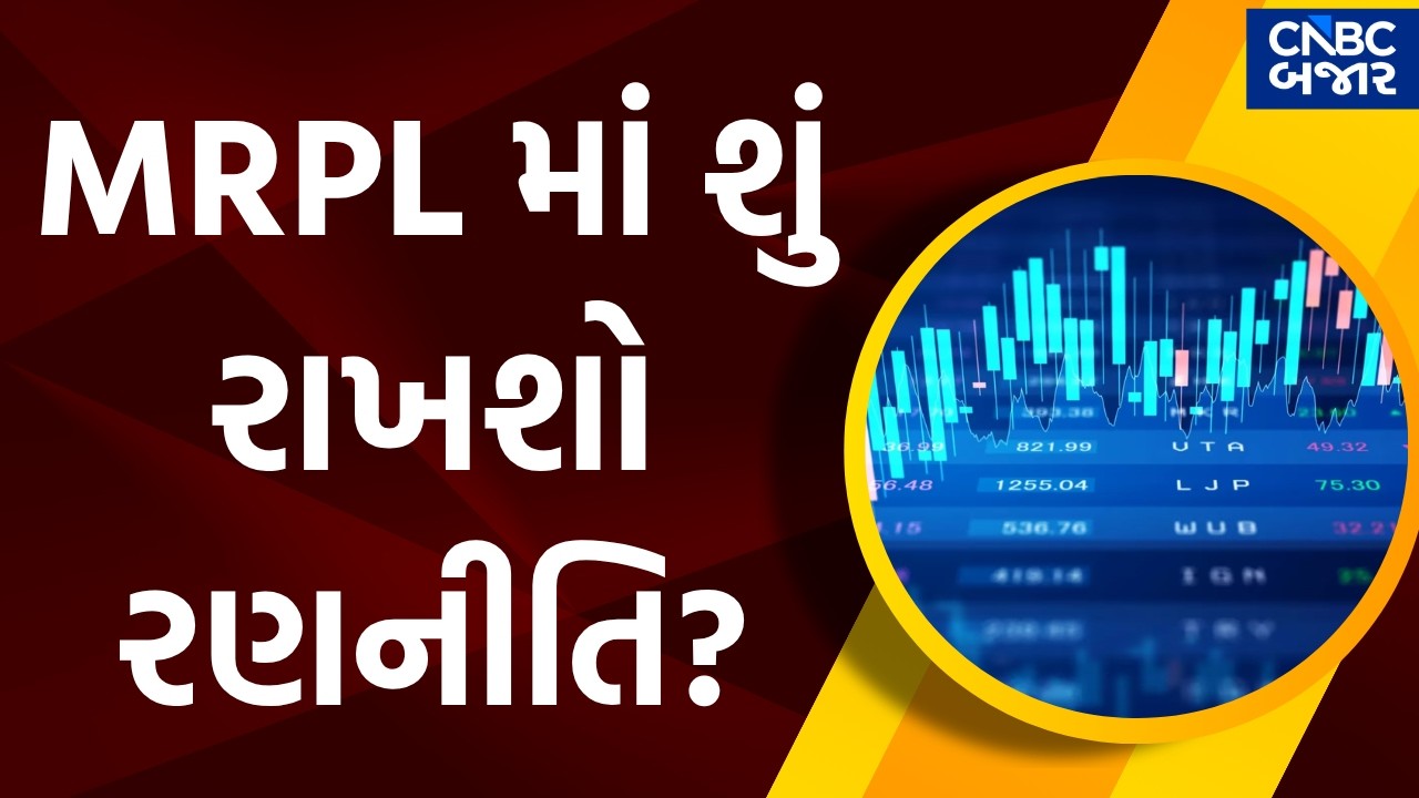 MRPL Stock news: MRPL માં શું રાખશો રણનીતિ?| MRPL Share News | MRPL latets News | Nifty bank
