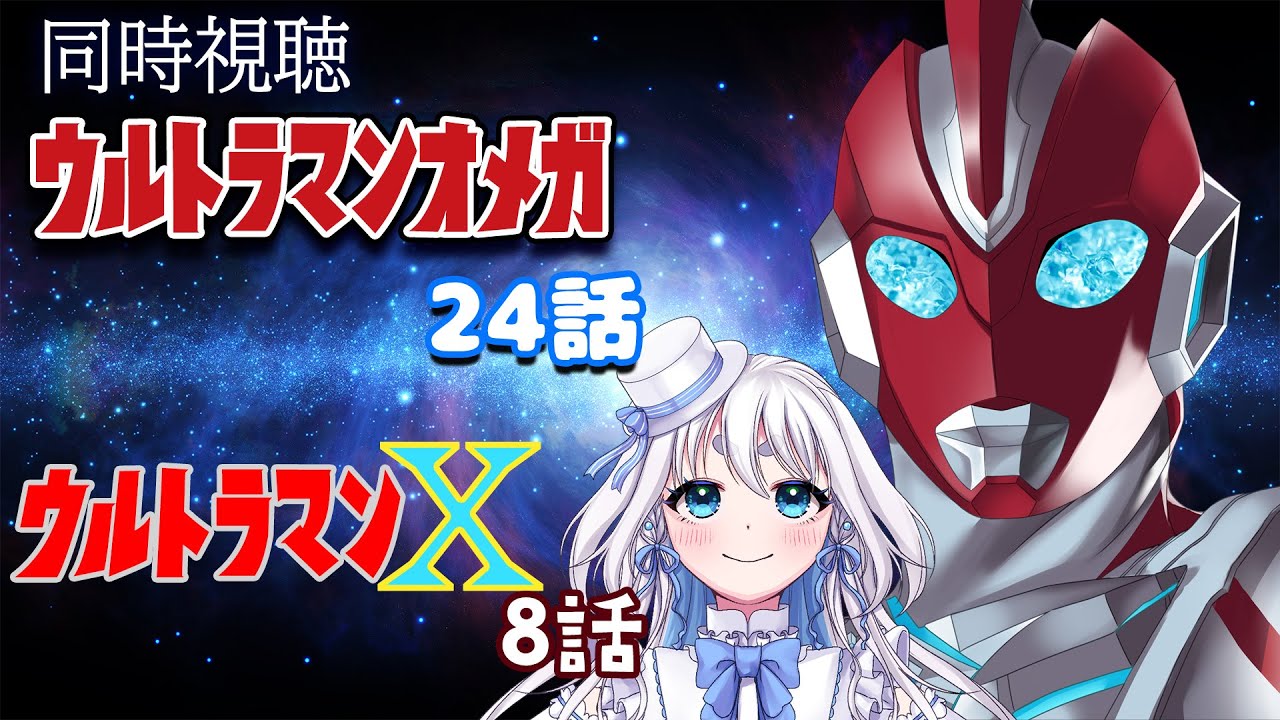 【 同時視聴 】ウルトラマンオメガ 24話  とウルトラマンX 8話を見るぞ！【 Vtuber/忠犬しず 】#特撮女子　#特撮オタク
