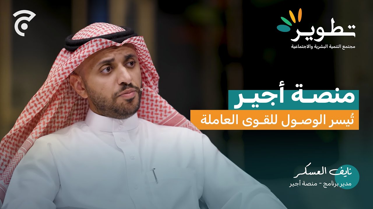 منصة أجير حلول مبتكرة لسوق العمل | تطوير