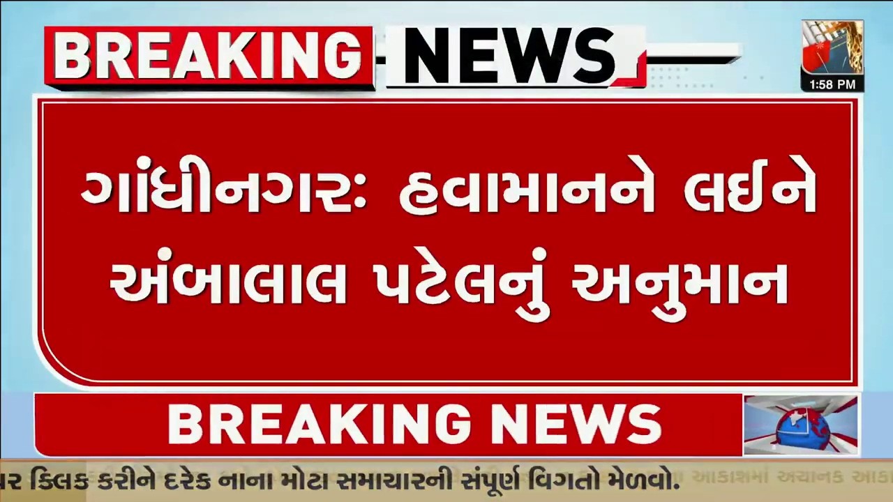 Gandhinagar: હવામાનને લઈને અંબાલાલ પટેલનું અનુમાન, ગુજરાતના વાતાવરણમાં આવશે પલટો | Gujarat | TV9