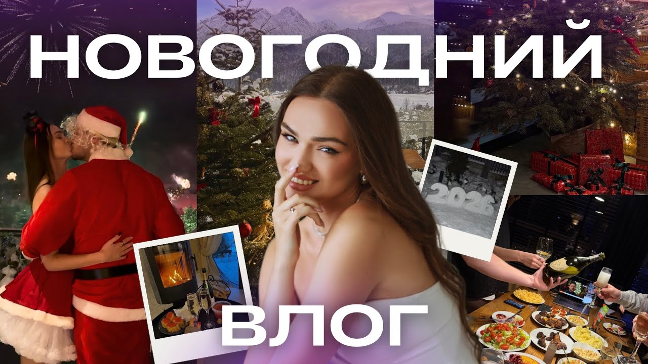 Новогодний влог из Закопане | Сняли домик в горах зимой чтоб отметить новый год 🎄