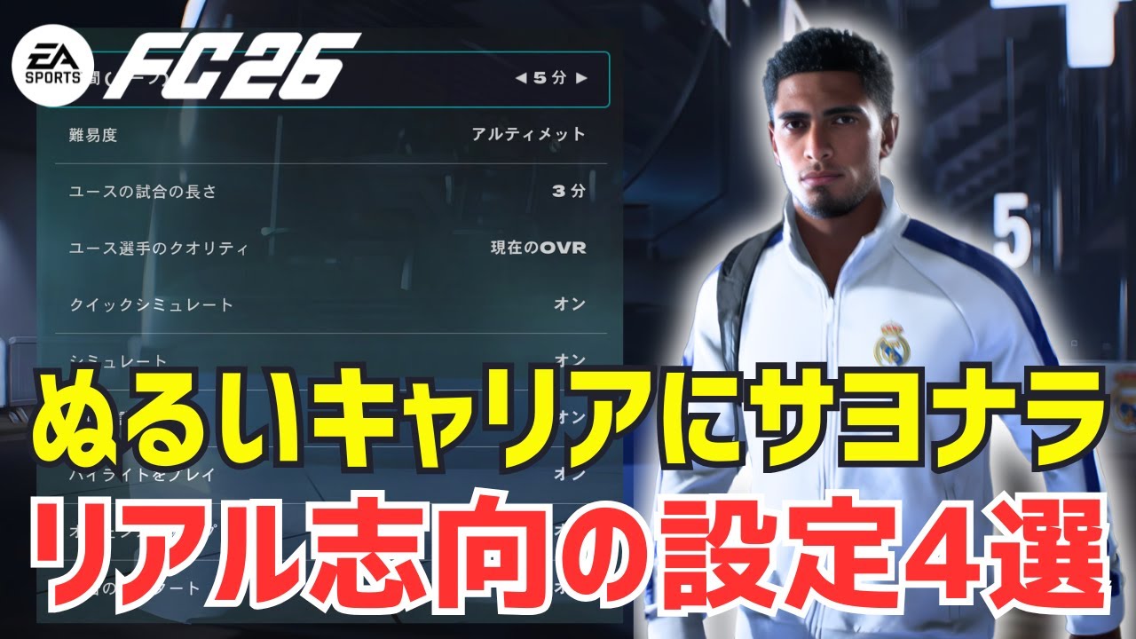 【FC26】キャリアモードをリアルにする為のおすすめの方法