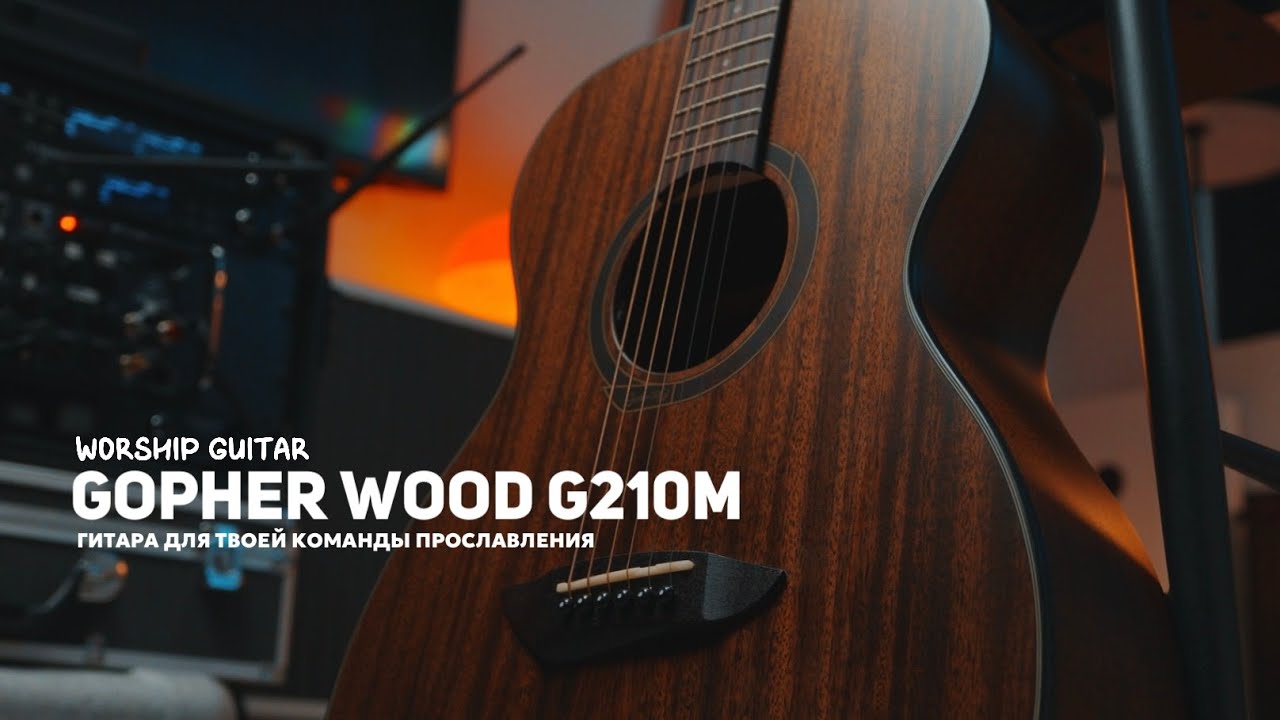 Гитара GopherWood G210M — честный звук и уникальный характер | Тест, обзор, мнение