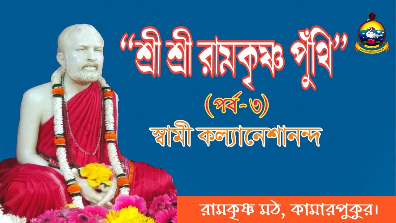 SRI SRI RAMAKRISHNA PUNTHI (EPISODE - 5)/শ্রীশ্রী রামকৃষ্ণ পুঁথি (পর্ব - ৫) : SWAMI KALYANESHANANDA