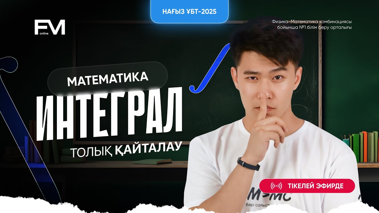 ИНТЕГРАЛ, АЛҒАШҚЫ ФУНКЦИЯ || МАТЕМАТИКАНЫҢ ТОЛЫҚ ҚАЙТАЛАУ-5 ||МАТЕМАТИКА ҰБТ-2025| МЕЙРАМБЕК АҒАЙ