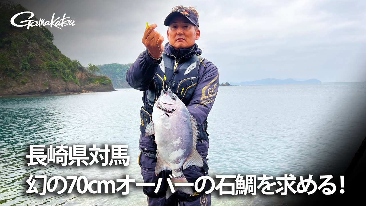長崎県対馬 幻の70センチオーバーのイシダイを求める！【G WORLD #31】