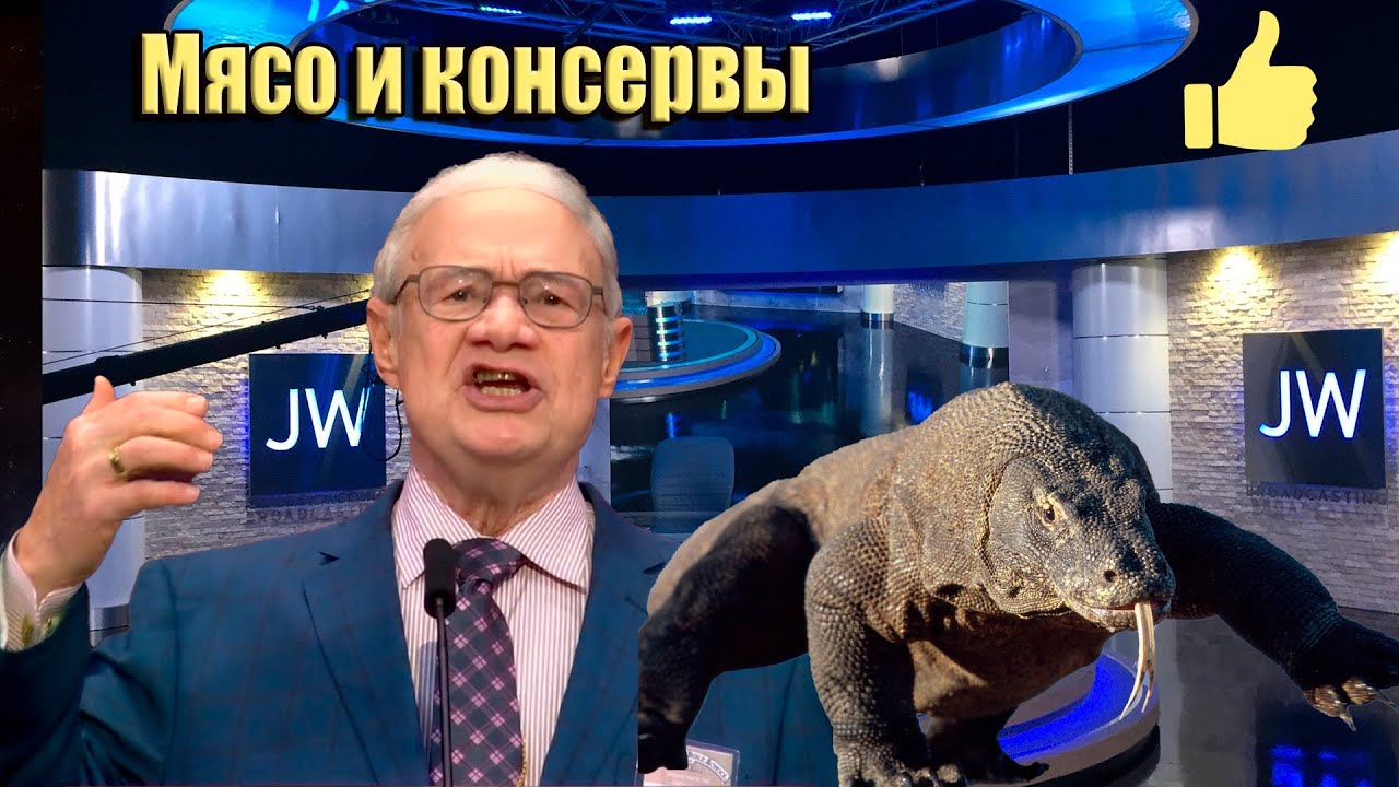 JW Broadcasting (декабрь 2025)/ Драконовские эксперименты с солью