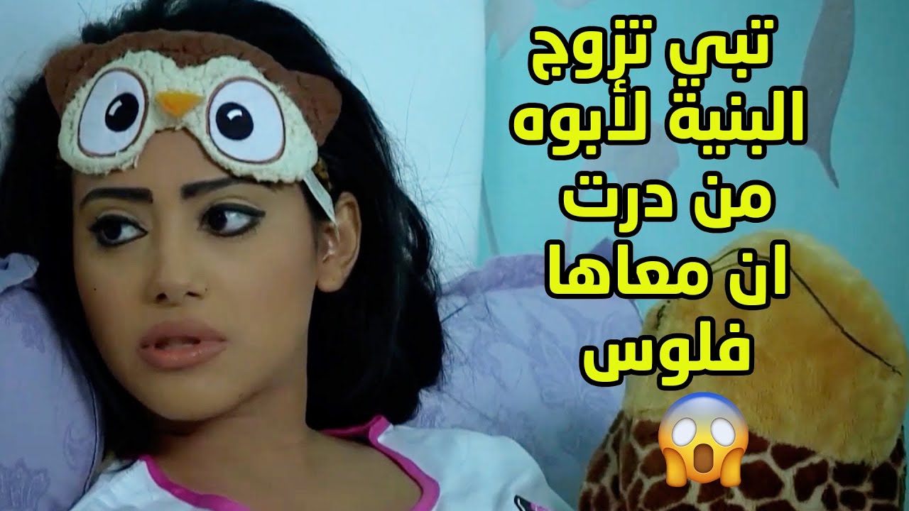 تبي تزوج البنية لأبوها من درت ان معاها فلوس😱   مسلسل جار القمر