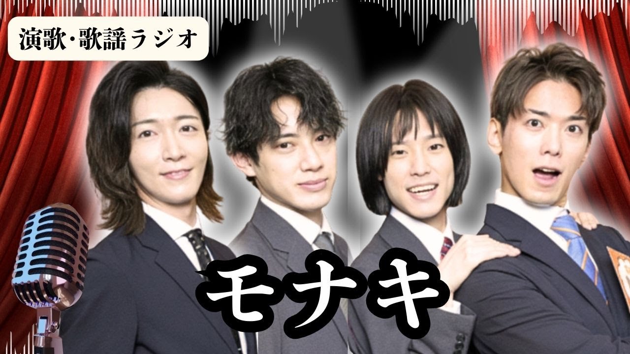 【モナキ】苦労を楽しめ、辛い方を選べ。新人にしては過酷すぎる純烈･酒井の教えとは？デビュー前から紅白に国家斉唱！大きな夢を抱えてついに始まる！ラジオで解説