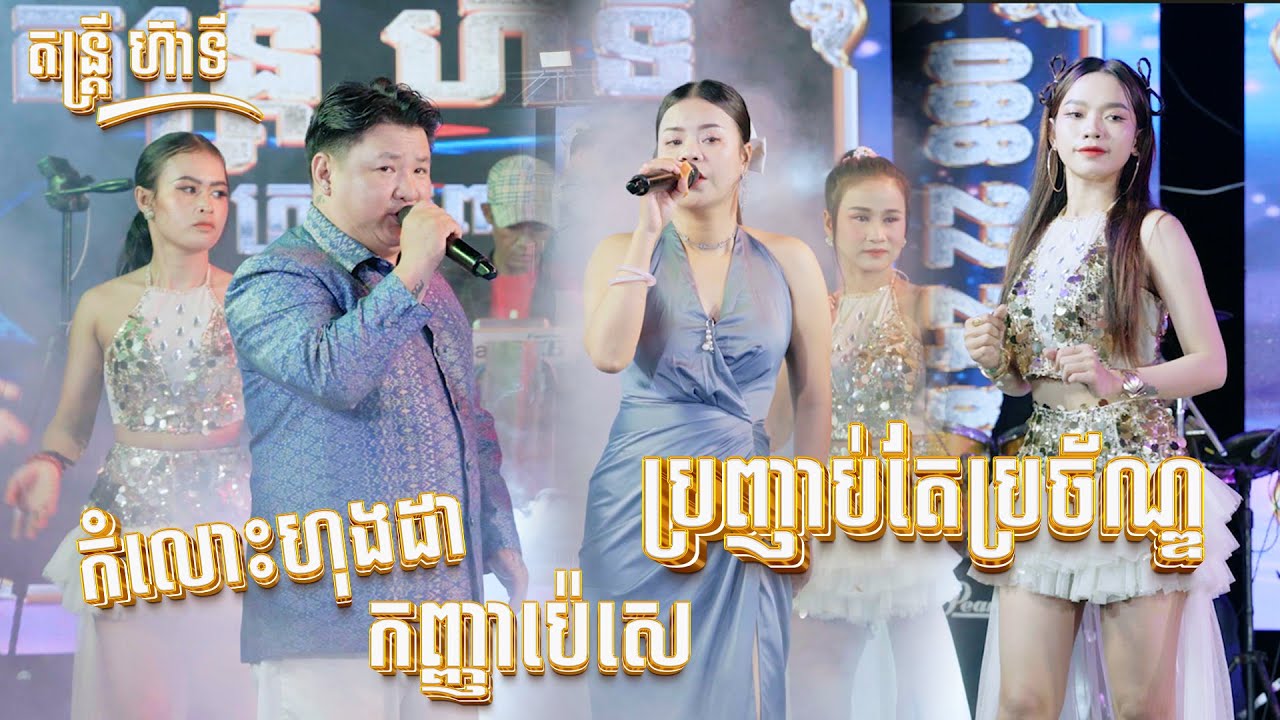 បូលេរ៉ូ ឆាចឆាពិរោះៗ, កំលោះហុងដា កញ្ញាប៉េសេ,ប្រញាប់តែប្រចណ្ឌ I តន្ត្រី ហ៊ាទី Boler Cha cha Orkes 2026
