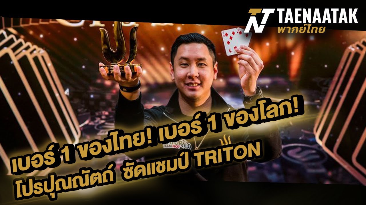 เบอร์ 1 ของไทย เบอร์ 1 ของโลก โปรปุณณัตถ์ซัดแชมป์ Triton! - เทหน้าตัก (โป๊กเกอร์ พากย์ไทย)