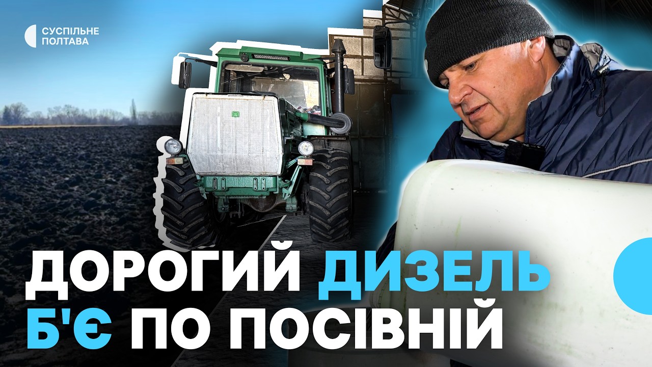Здорожчання дизеля: що очікують від посівної аграрії Полтавщини