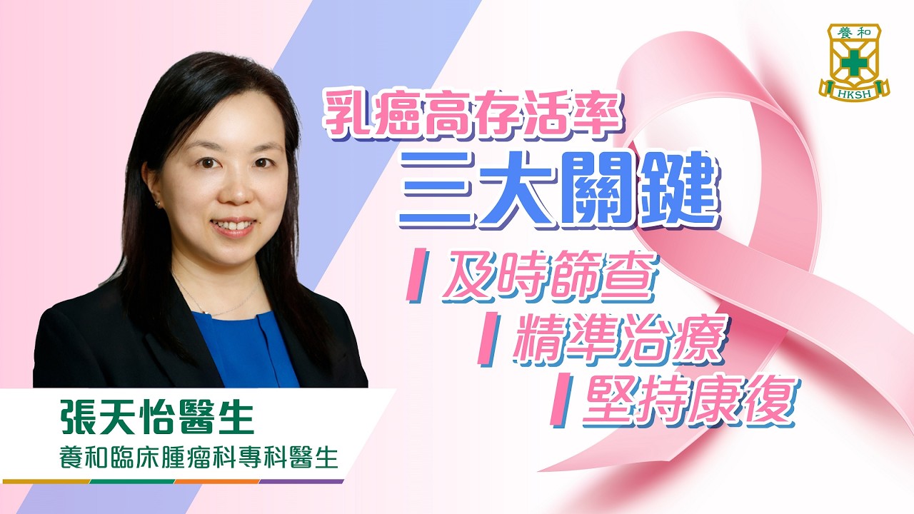 乳癌高存活率三大關鍵︱ 養和醫生拆解檢測方法與最新治療