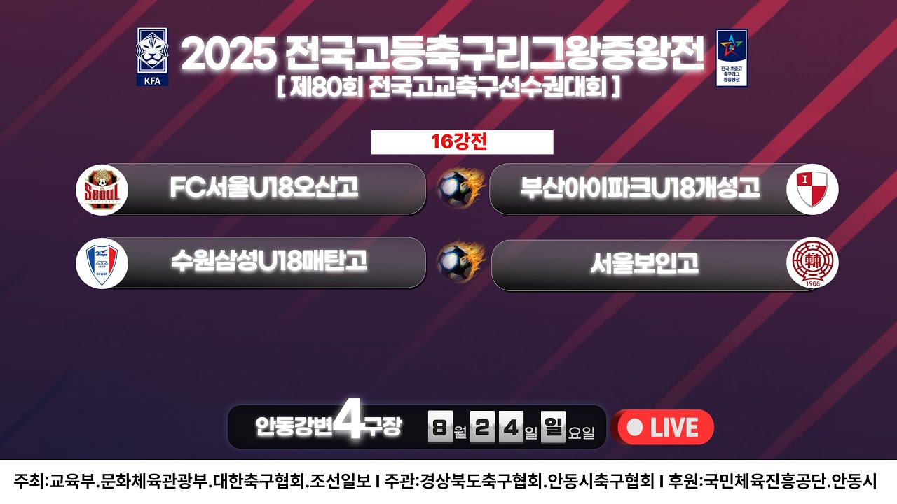[안동강변4구장] 16강전 LIVE중계 I 2025년8월24일(일) 18:00 I #2025전국고등축구리그왕중왕전