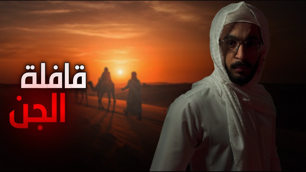 ضاعوا في الربع الخالي | قصص رعب