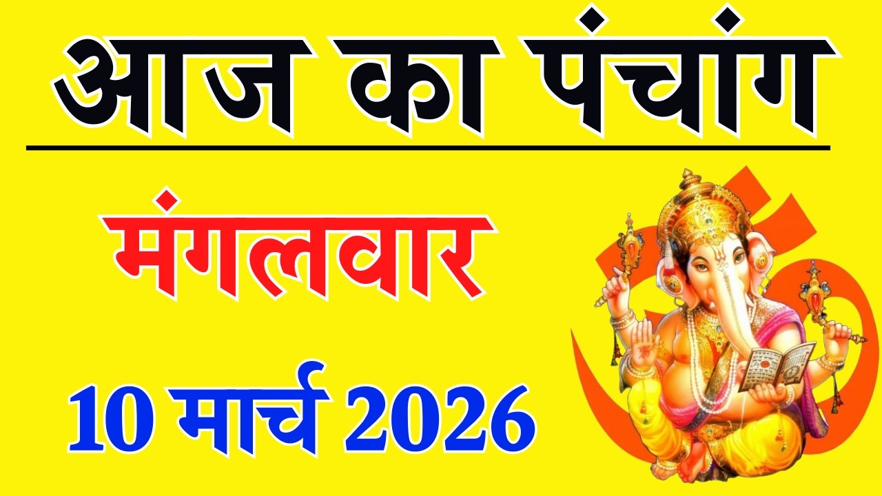 Aaj ka Panchang 10 March 2026 पंचांग आज की तिथि | शुभ मुहूर्त | राहुकाल | Tuesday Panchang