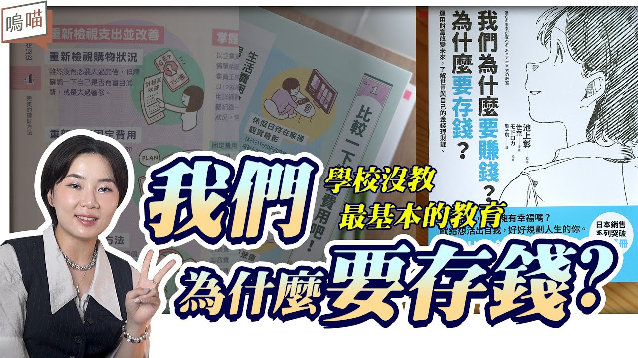 從 理財 到 投資 ，用 漫畫 通透 人生必修 的 資本 課《我們為什麼要賺錢？為什麼要存錢？》學校該教卻沒教｜NeKo嗚喵．說書