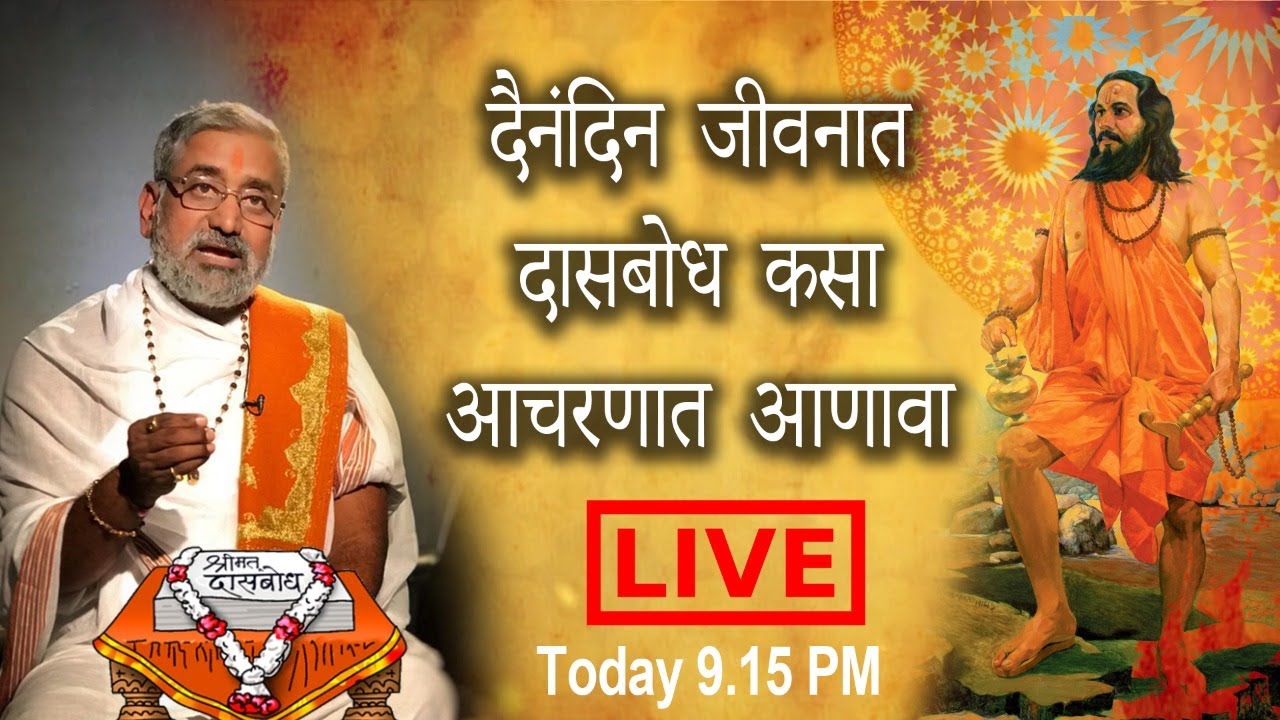 LIVE - दैनंदिन जीवनात दासबोध कसा आचरणात आणावा