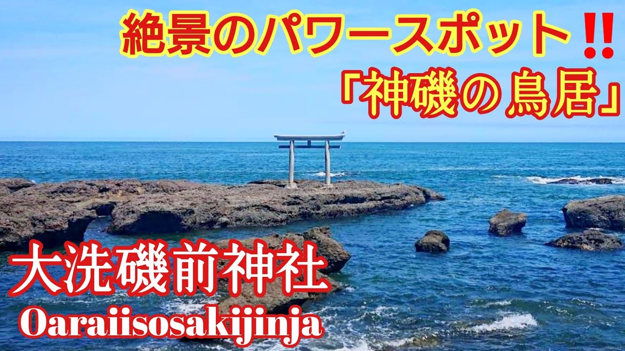 茨城 御祭神が降臨した神礁に立つ鳥居『大洗磯前神社』夕日と初日の出の絶景パワースポット❗【音声ガイド】