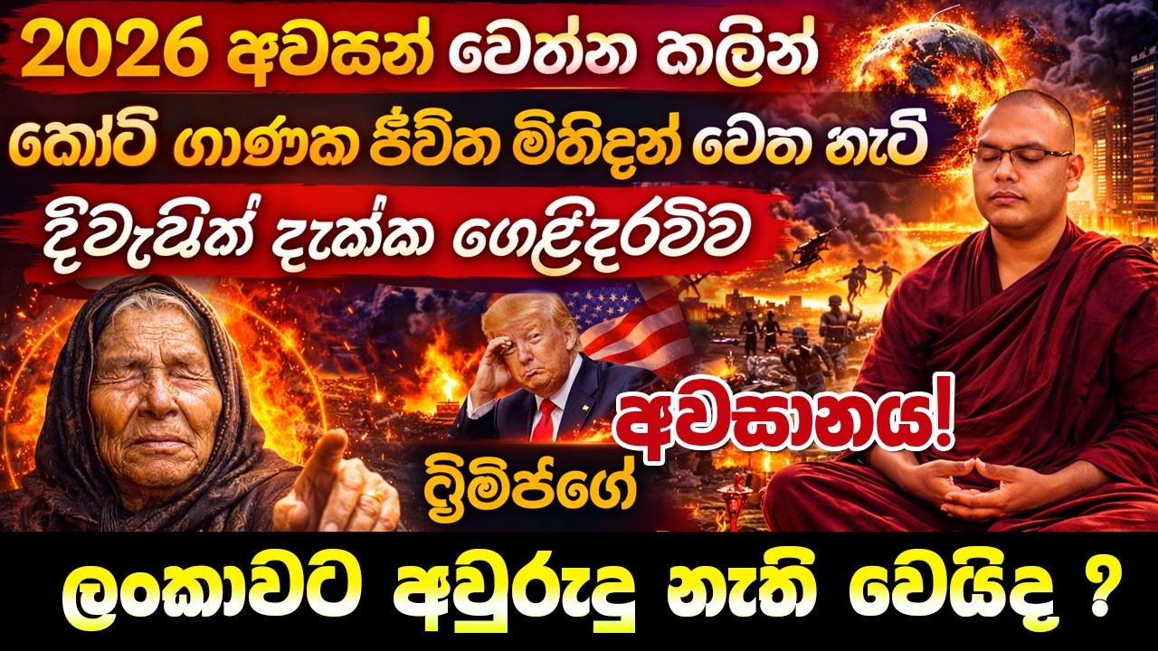 අදින් පස්සේ මාර්තු 16,17,23 තීරණාත්මකයි!මේ ලග්න 10ට වෙන දේ🔴මේ ප්&zwj;රබලයා මියයාවි⚠️දවස මෙන්න😱ලංකාවට වෙන