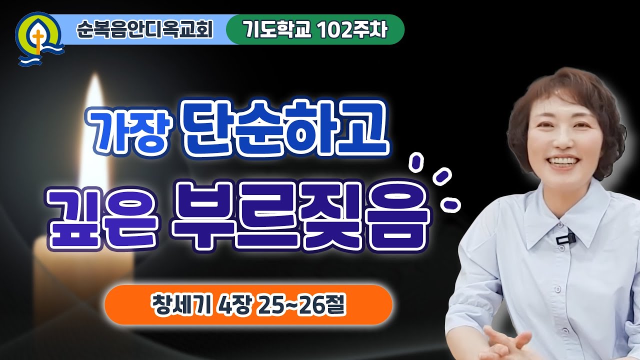 102주차 | 가장 단순하고 깊은 부르짖음ㅣ진정주 사모ㅣ순복음안디옥교회 기도학교ㅣ2024-06-16