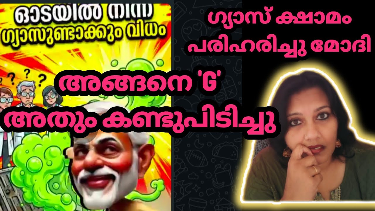 ഗ്യാസ് ക്ഷാമം പരിഹരിക്കാൻ G രംഗത്ത് 