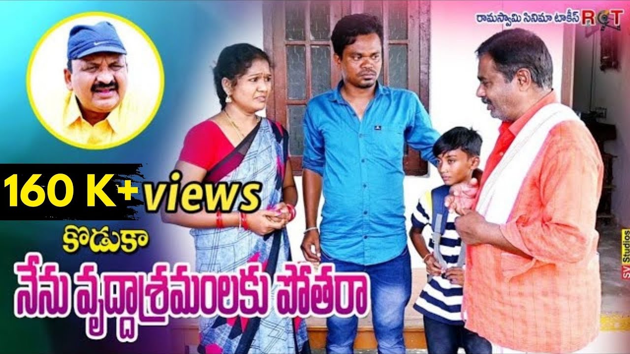కొడుకా నేను వృద్ధాశ్రమంలకు పోతరా KODUKA NENU VRUDDHASHRAMAM LAKU POTHARA #SENTIMENTFILM
