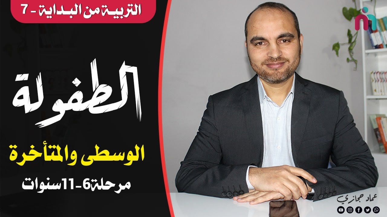 خصائص مرحلة الطفولة ( 6-11 سنوات)
