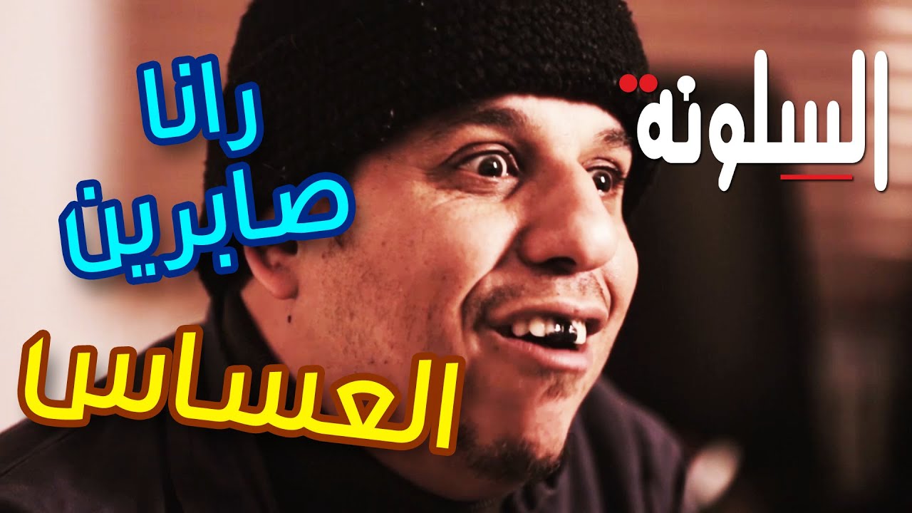 21 - Silouna - Agent  السلونة - رمضان 2022 - العساس