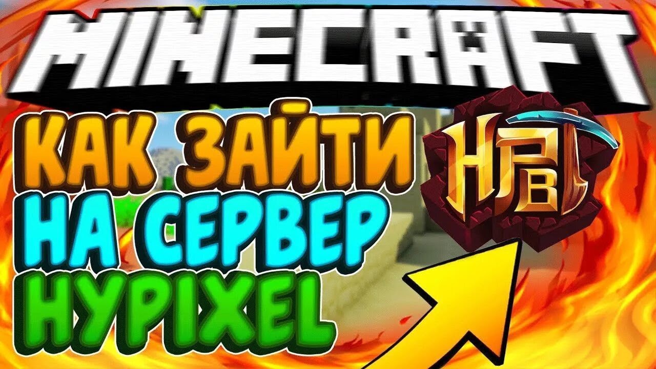 ВОТ ОНО! Как зайти на Hypixel в России (2025) Полный гайд