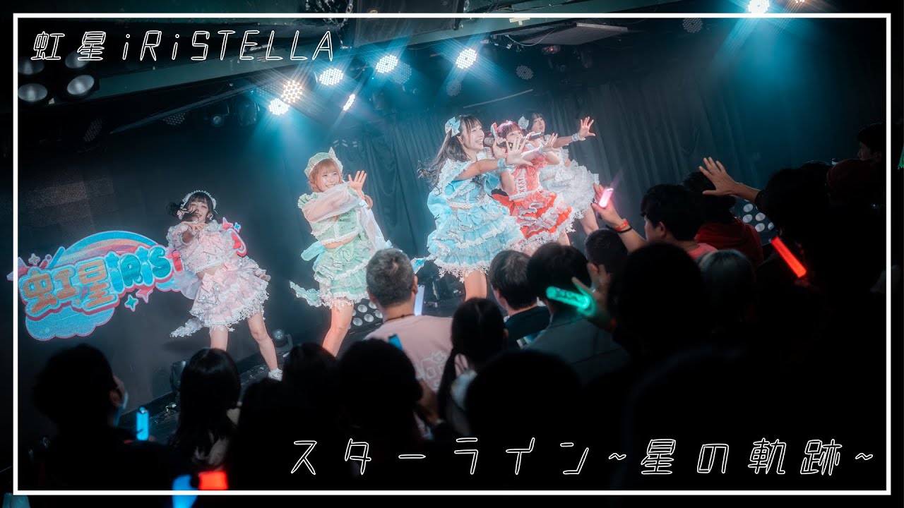 虹星iRiSTELLA - スターライン~星の軌跡~ | Official Live Video