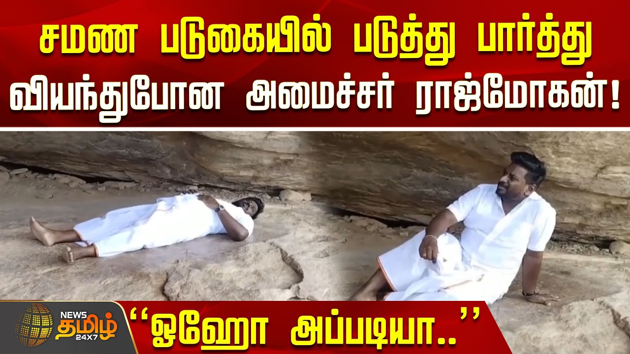 Madurai | TVK News | RajMohan | Minister RajMohan amazed after lying on a Jain bed!