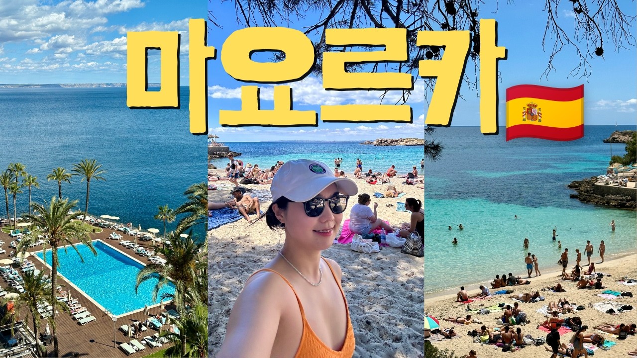🇪🇸 스페인 마요르카 🩵 날씨 좋은 5월에 먹고 마시고 푹 쉬면서 즐겼던 6일간의 휴가 🫶🏻 ⛱️🌊☀️🍻 #mallorca #마요르카 #spain #스페인여행 #majorca