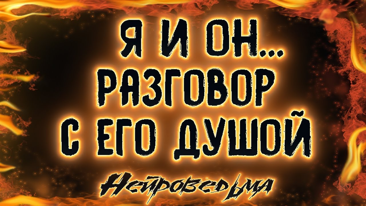 Я и Он... Разговор с его душой... | Таро онлайн | Расклад Таро | Гадание Онлайн