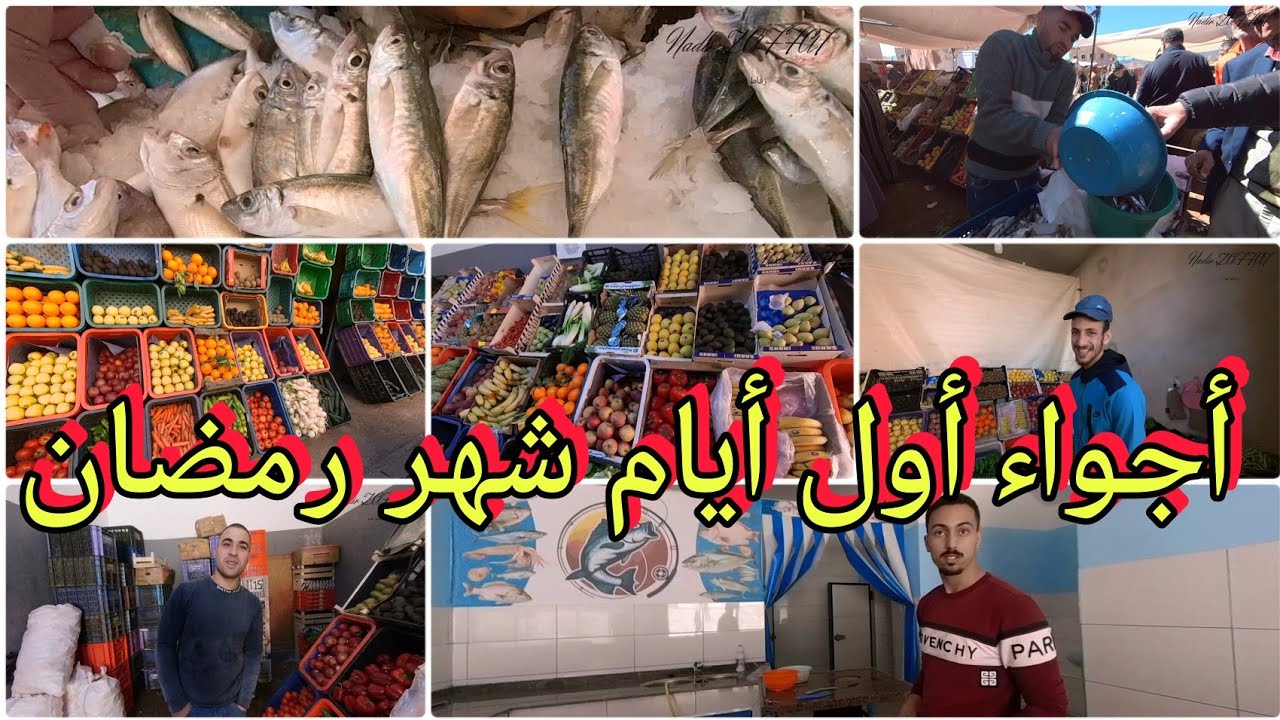 في أول أيام شهر رمضان المبارك🌙😍هذه هي أجواء السوق اليومي بكرونة تمسمان مع أثمنة الحوت الخضر والفواكه