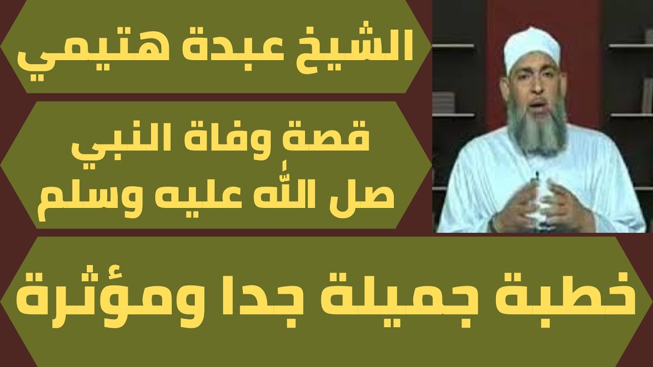 وفاة الرسول صلي الله عليه وسلم للشيخ عبدة هتيمي