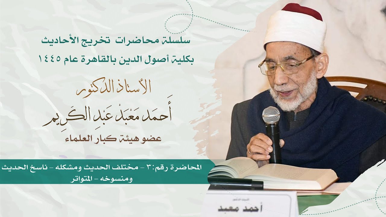 03-مختلف الحديث ومشكله-ناسخ الحديث ومنسوخه-المتواتر| محاضرات التخريج بكلية أصول الدين القاهرة 1445