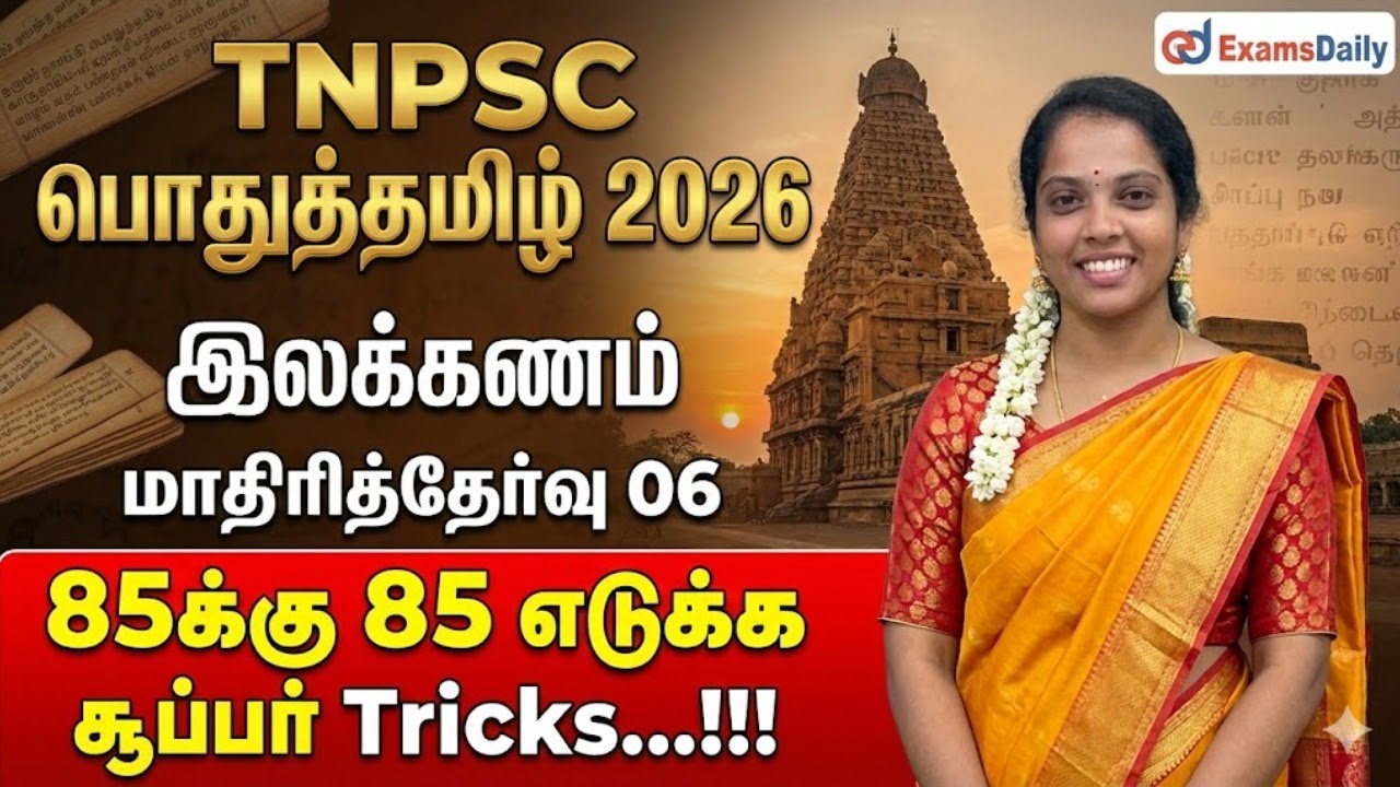 TNPSC பொதுத்தமிழ் - 2026 -இலக்கணம் - மாதிரித்தேர்வு 06 - 85க்கு 85 எடுக்க சூப்பர் Tricks...!!!