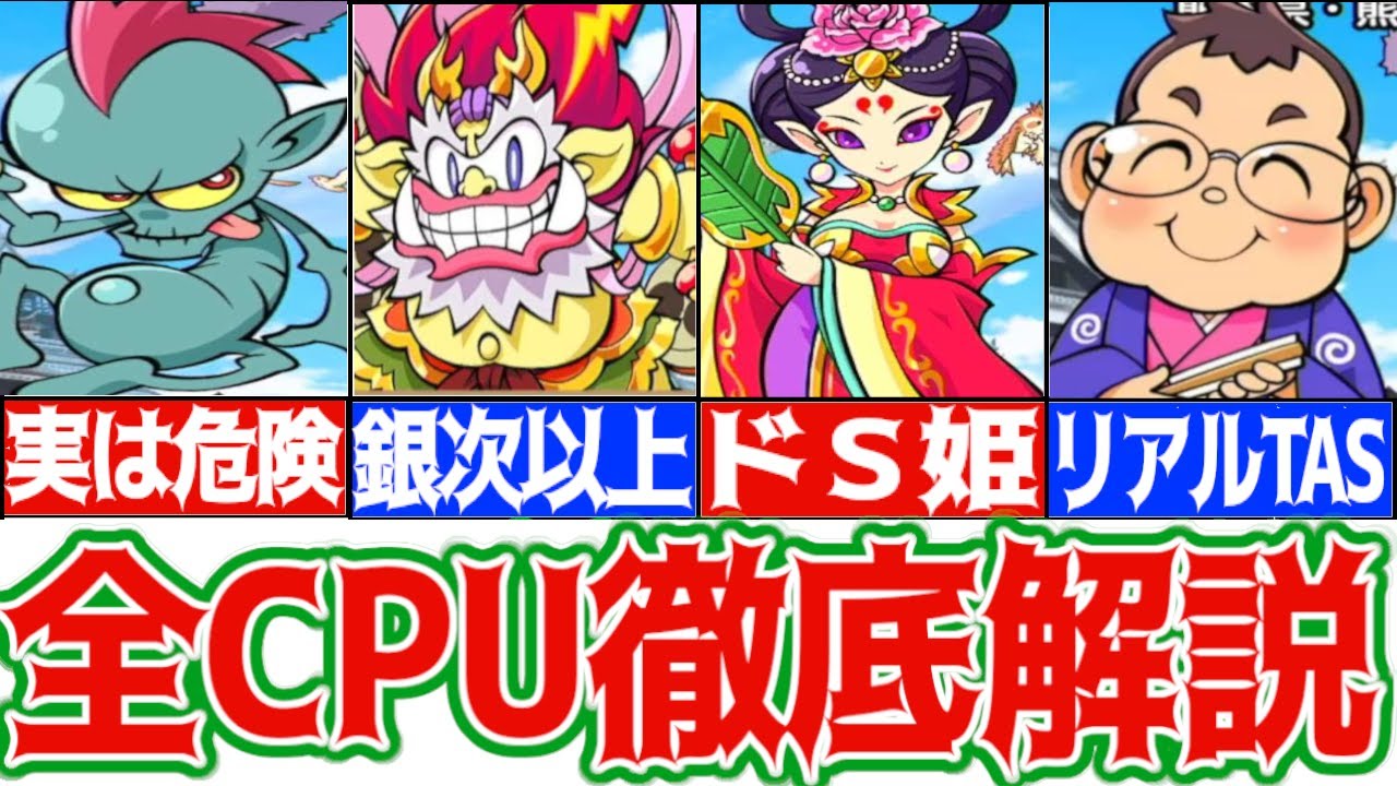 【桃鉄解説】桃鉄令和版CPUの性能全員分まとめてみた