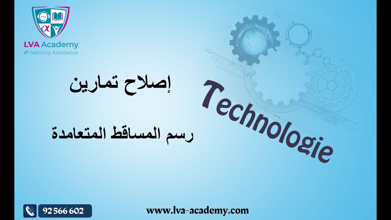 التربية التكنولوجية | إصلاح تمارين رسم المساقط المتعامدة -  ثامنة و تاسعة ✅