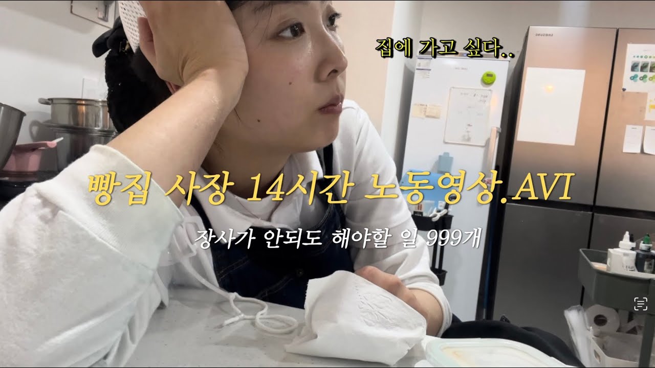 [쌀빵집 브이로그] 15평 쌀베이커리 14시간 찐노동의 현장 공개합니다| Ricebakery